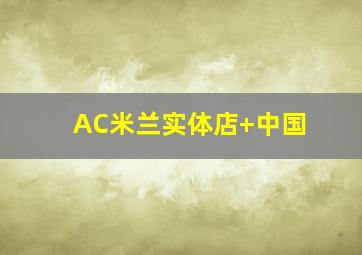 AC米兰实体店 中国